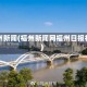 福州新闻(福州新闻网福州日报社)