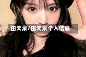 田天豪/田天豪个人信息