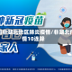 全国非湖北地区肺炎疫情/非湖北疫情10连降