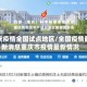 重庆疫情全国试点地区/全国疫情最新消息重庆市疫情最新情况