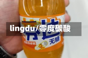lingdu/零度碳酸