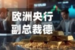 欧洲央行副总裁德金多斯临别呼吁对加息保持谨慎