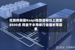 花旗将韩国Kospi指数目标位上调至8500点 得益于半导体行业增长等因素