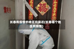 长春有疫情的地区吗最近(长春哪个地区有疫情)