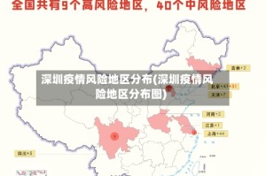 深圳疫情风险地区分布(深圳疫情风险地区分布图)
