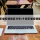 今日新增疫情地区分布/今日新增疫情最新数据