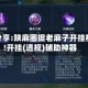 辅助分享:陕麻圈捉老麻子开挂神器!开挂(透视)辅助神器