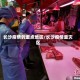 长沙疫情的重点地区/长沙疫情重灾区