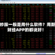 香港炒股一般是用什么软件？用新浪财经APP的都说好！
