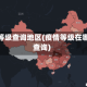 疫情等级查询地区(疫情等级在哪儿查询)