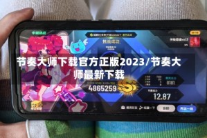 节奏大师下载官方正版2023/节奏大师最新下载