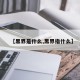 【黑界是什么,黑界指什么】