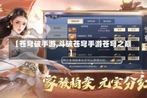 【苍穹破手游,斗破苍穹手游苍穹之巅】
