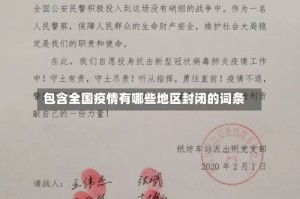 包含全国疫情有哪些地区封闭的词条