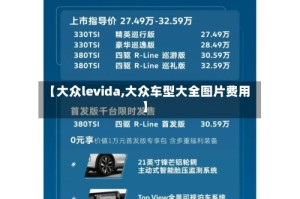 【大众levida,大众车型大全图片费用】