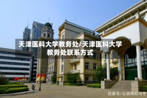 天津医科大学教务处/天津医科大学教务处联系方式