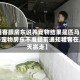 【租客跟房东说养宠物结果是匹马,租客养宠物房东不准提前通知租客在几天搬走】