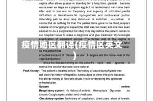 疫情地区翻译(疫情区英文)