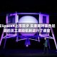 在SpaceX上市前夕 贝索斯对蓝色起源的员工激励机制进行了调整