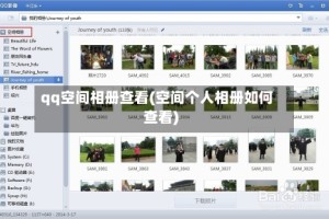 qq空间相册查看(空间个人相册如何查看)