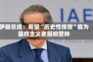 伊朗总统：希望“历史性挫败”能为霸权主义者敲响警钟