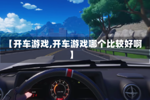 【开车游戏,开车游戏哪个比较好啊】