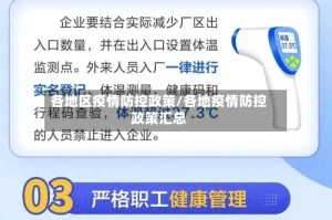 各地区疫情防控政策/各地疫情防控政策汇总