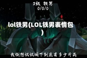 lol铁男(LOL铁男表情包)