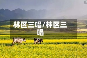 林区三唱/林区三唱