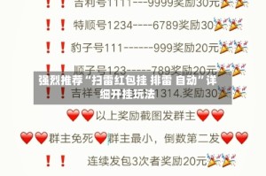 强烈推荐“扫雷红包挂 排雷 自动”详细开挂玩法