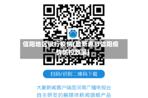 信阳地区银行疫情(最新春节信阳疫情防控政策)