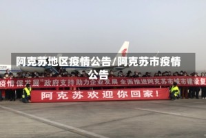 阿克苏地区疫情公告/阿克苏市疫情公告