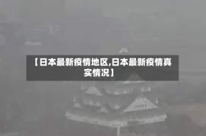 【日本最新疫情地区,日本最新疫情真实情况】