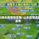 山东肺炎疫情地区图/山东疫情地图发布