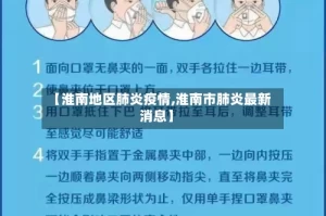 【淮南地区肺炎疫情,淮南市肺炎最新消息】