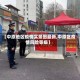 【中原地区疫情实景图最新,中原区疫情风险等级】