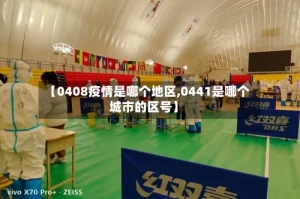 【0408疫情是哪个地区,0441是哪个城市的区号】