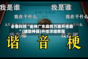 必备科技“雀神广东麻将万能开挂器”(辅助神器)开挂详细教程