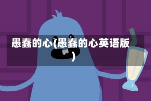愚蠢的心(愚蠢的心英语版)