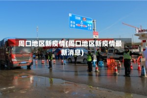 周口地区新疫情(周口地区新疫情最新消息)