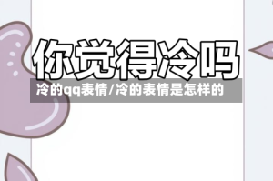 冷的qq表情/冷的表情是怎样的