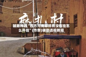 辅助神器“四方河南麻将有没有挂怎么开挂”(作弊)辅助透视教程