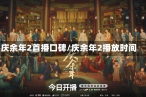 庆余年2首播口碑/庆余年2播放时间