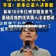 蔚来李斌：换电是近来电动车最快、最便捷的补能方式