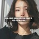 发量少的女生建议发型(发量少的女生适合什么发型 细软)
