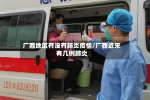 广西地区有没有肺炎疫情/广西近来有几例肺炎