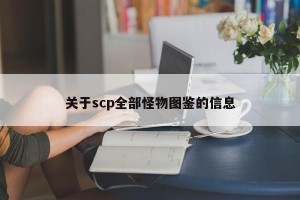 关于scp全部怪物图鉴的信息
