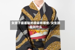 女孩子最羞耻的跪姿有哪些/女生跪坐叫什么