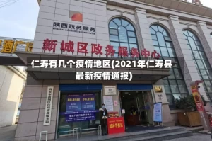 仁寿有几个疫情地区(2021年仁寿县最新疫情通报)