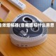 音效增幅器(音频增幅什么意思)